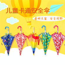 儿童雨伞安全卡通防晒遮阳创意透明晴雨两用长柄幼儿园小宝宝雨伞