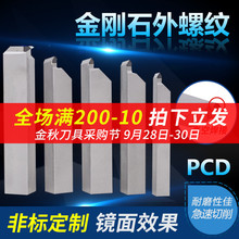 数控车床刀具金刚石外螺纹车刀PCD宝石刀反7罗纹20方加工铜铝试用