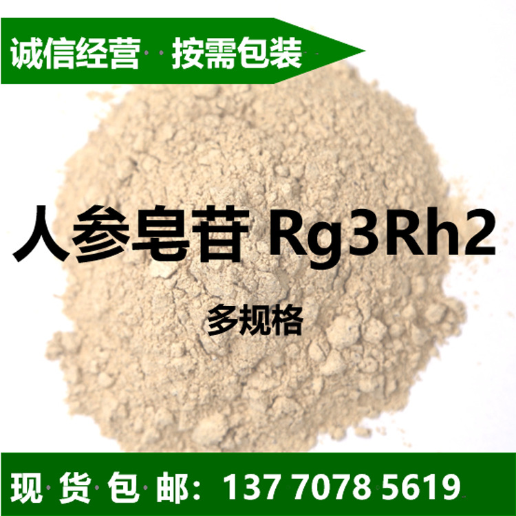 人参皂苷Rg3 26% Rh2 9%人参皂苷rg3rh2Rh3 RK2现货