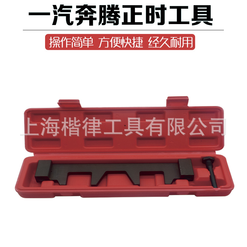 一汽奔腾x40b30b50 |森雅r7 正时工具新款 奔腾正时工具