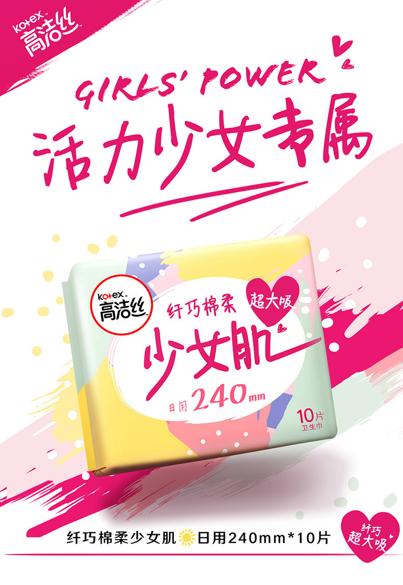 高洁丝卫生巾少女肌240纤巧日用10片 6245-30 正品整箱批一件代发