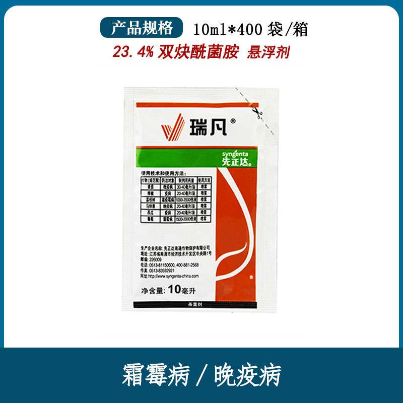 先正达 瑞凡23.4%双炔酰菌胺葡萄霜霉病马铃薯晚早疫病杀菌剂农药