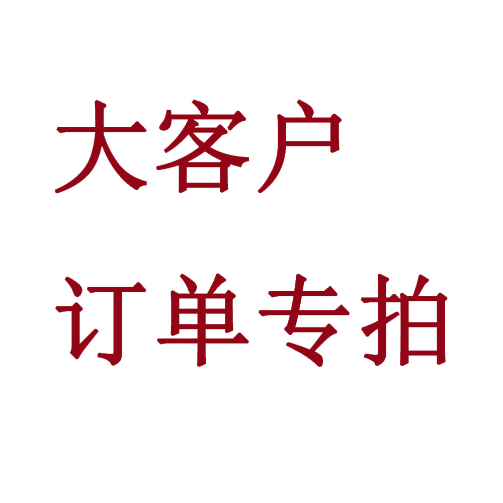 1元拍 大客户订单专拍 定做订单专拍!