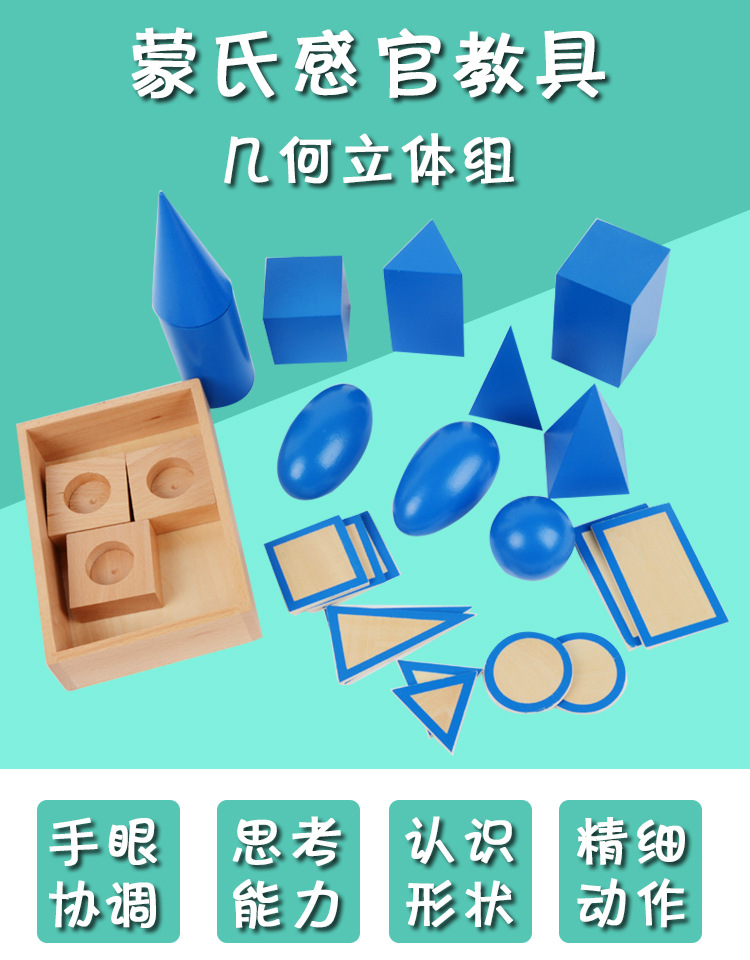 蒙氏感官教具几何立体组专业早教幼儿园玩具儿童几何图形认知玩具