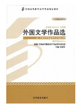 自考教材课程 代码 00534  外国文学作品选 (2013年版)