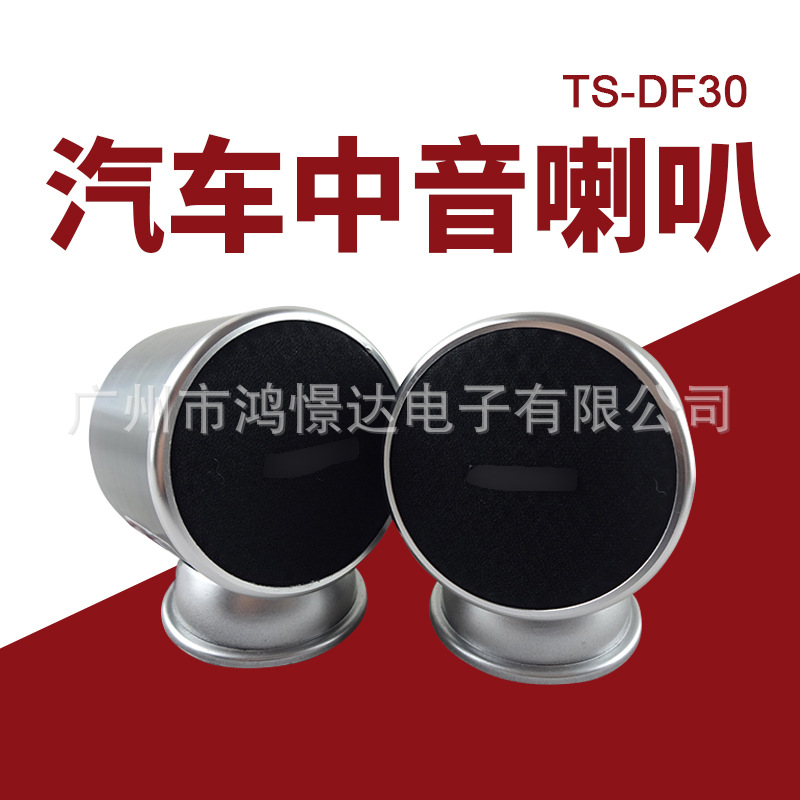 汽车音响喇叭   TS-DF30 中音喇叭 2.5寸中音扬声器 80W