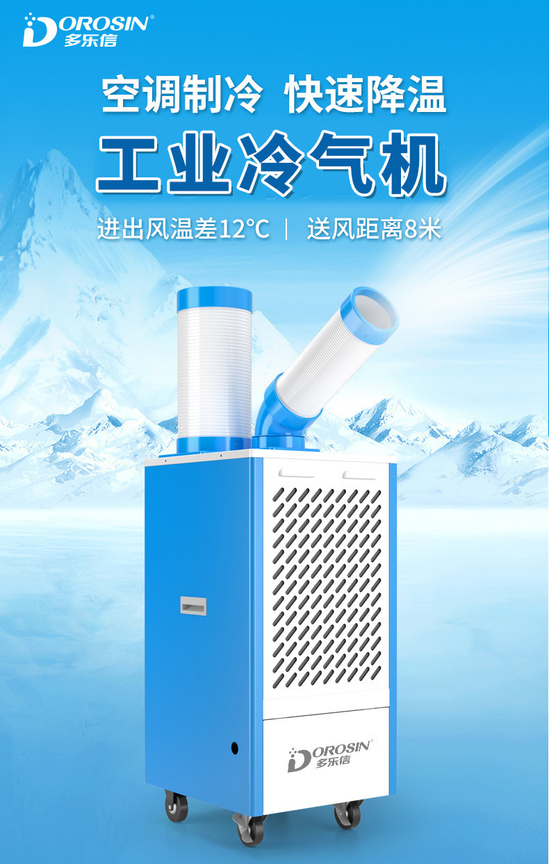多乐信移动冷气机机房空调工厂设备车间岗位局部降温工业冷风机