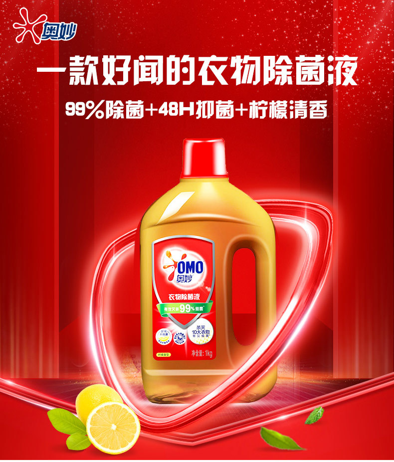 奥妙衣物除菌液1kg孕妇母婴内衣柠檬味/花香味