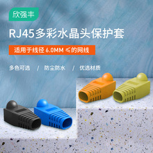 直销RJ45网络水晶护套 8P8C水晶胶套 彩色水晶护套 RJ45网络护套