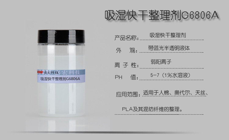 吸湿快干整理剂g6806a 亲水,柔滑手感 纤维/棉吸湿快干剂 - 纺织硅油