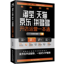 新书淘宝天猫京东拼多多开店运营一本通解读电商运营和营销之道