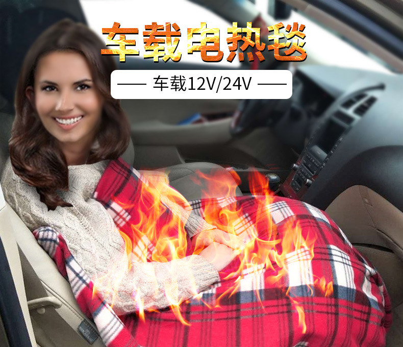 车载电热毯24v点烟器单人电褥子12伏汽车加热暖身毯可定制