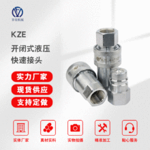 厂家生产供应公制 英制快速接头  KZE液压接头开闭式液压快速接
