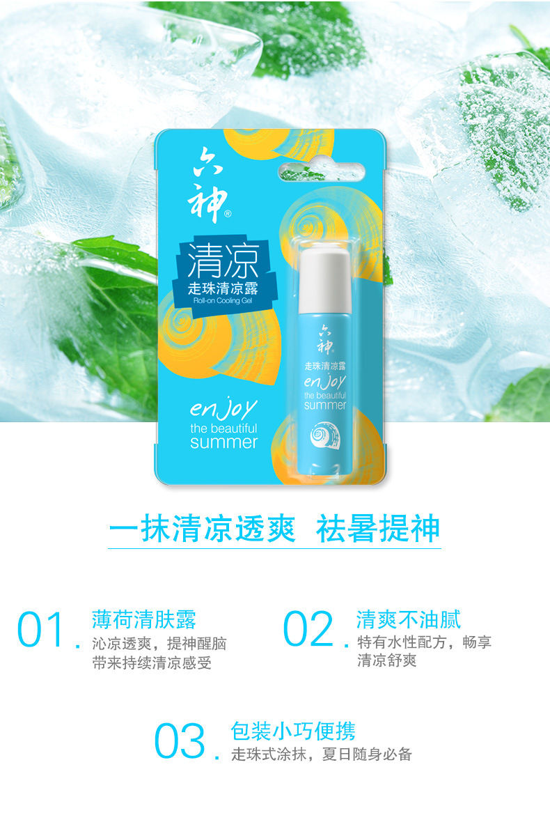 六神花露水走珠清凉露夏日便携薄荷提神醒脑男女滚珠清凉油 9ml