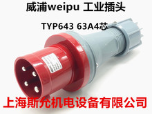 正品威浦 weipu 大电流工业插头TYP643 63A4芯 3P+E 380V 6H