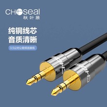 Choseal/秋叶原 Q563 3.5公对公音频连接线 电脑手机连接有源音箱