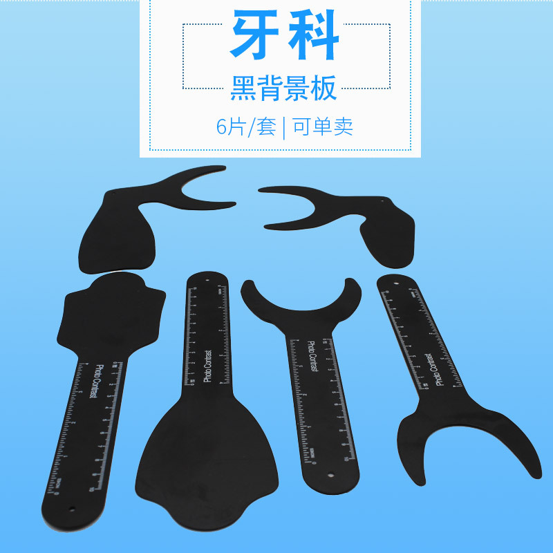 牙科材料口腔正畸工具拍照用黑背景板拉钩反光板口内拍照摄影