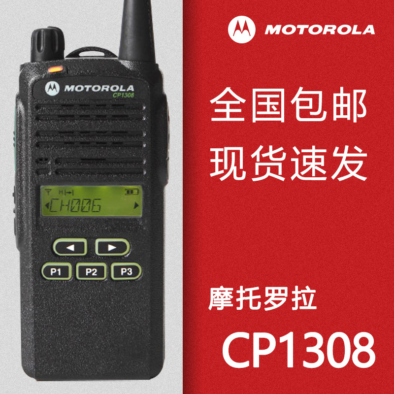 原装摩托罗拉cp1300对讲机 cp1308对讲机 5w大功率 全国联保适用