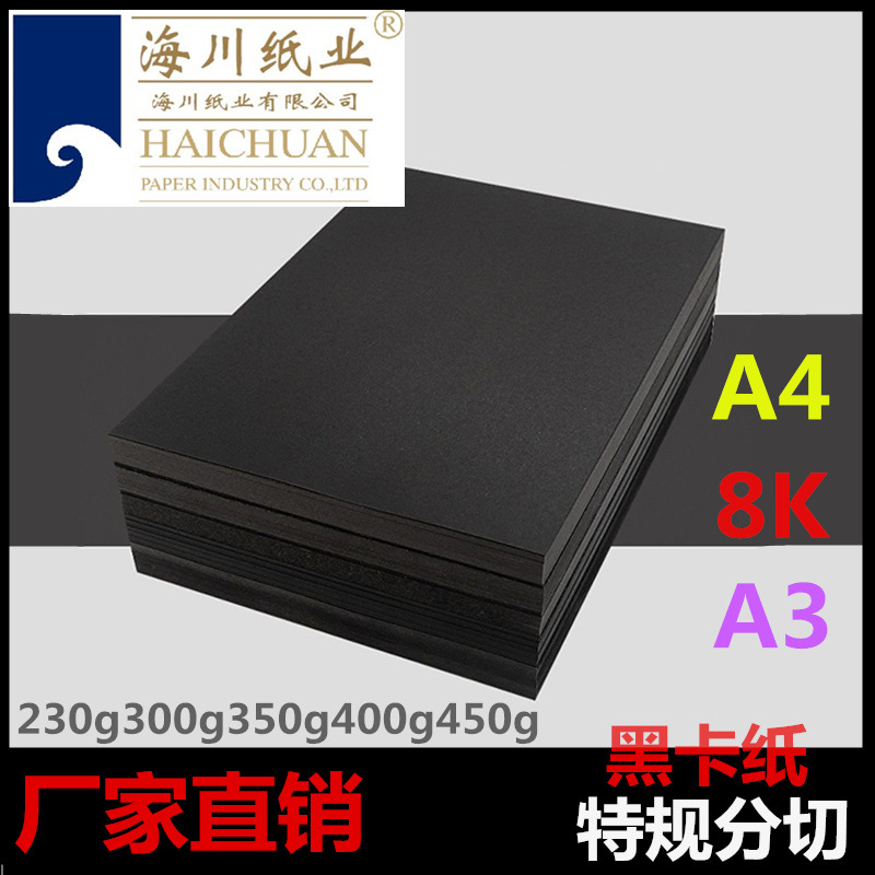 厂家发货 黑卡纸4k A3 A4儿童折纸画纸400g 厚硬卡纸300g DIY相册