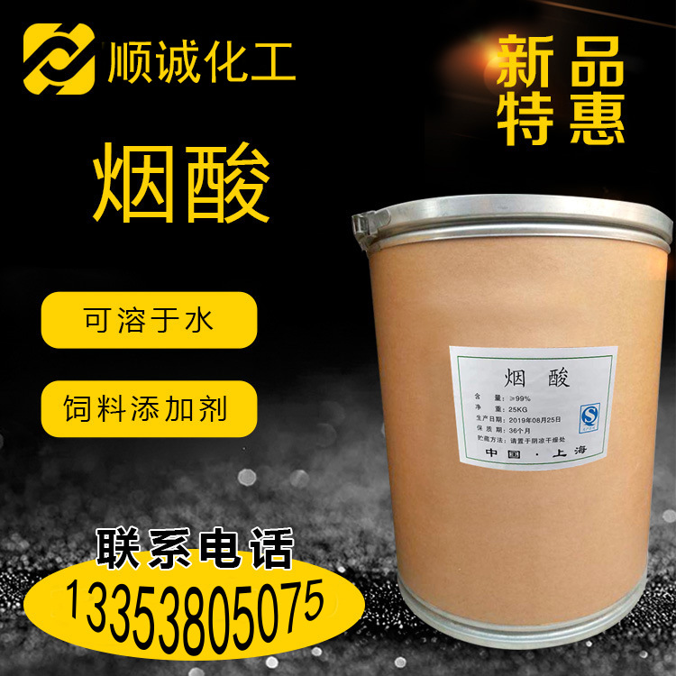 【厂家直销】烟酸 工业级烟酸 高纯电镀级烟酸 质优价廉品质保证