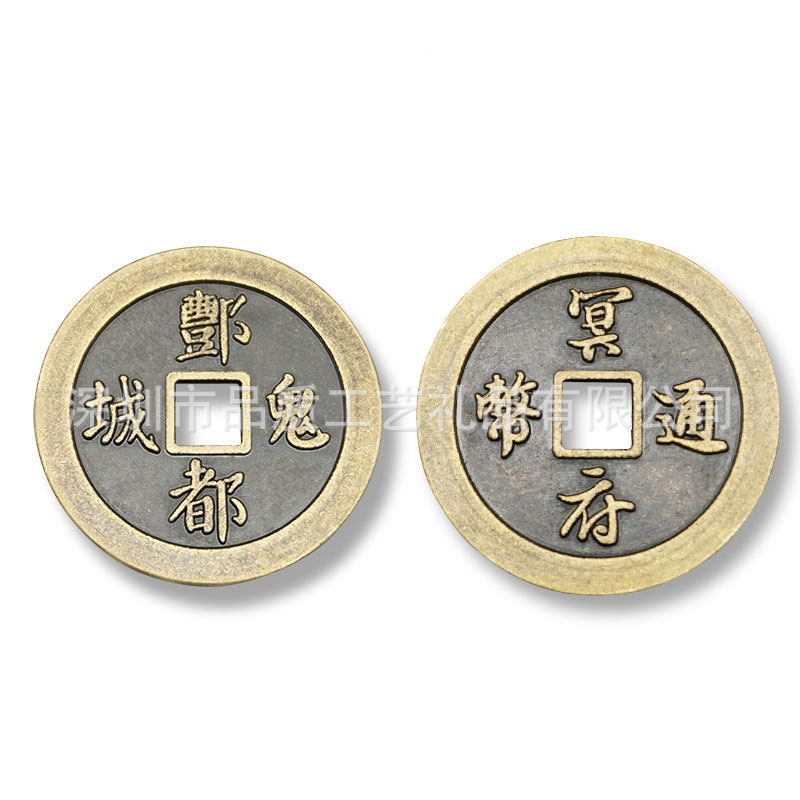 酆都鬼城铜钱 丰都鬼城铜币 名山鬼城令牌 奈何桥古钱币 冥府通宝