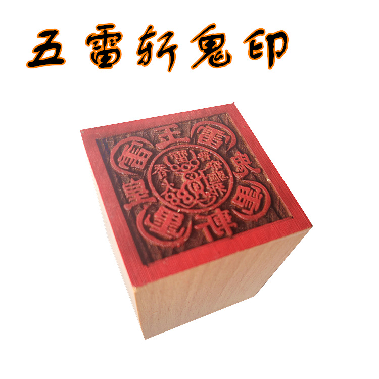 五雷斩鬼印章 道教法器法印5公分单面印道法木质用品工艺品桃木印