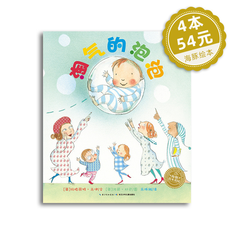 淘气的泡泡 平装儿童故事书幼儿阅读幼儿园宝宝经典启蒙0-2-3-4-6