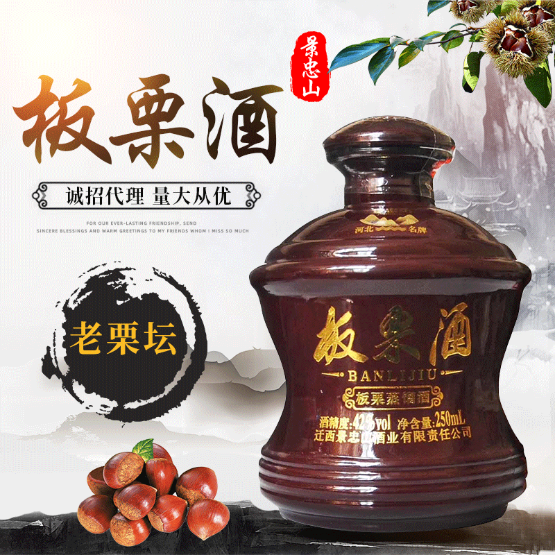 板栗酒老栗坛栗乡佳酿迁西板栗蒸馏酒250ml500ml招全国总代理