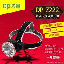 久量DP-7222充电式大功率锂电池头戴式头灯夜钓灯家用超轻长续航