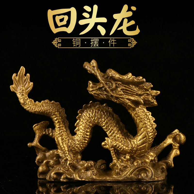 厂家批发黄铜工艺品回头龙汉龙单龙黄铜摆件十二生肖龙摆件批发