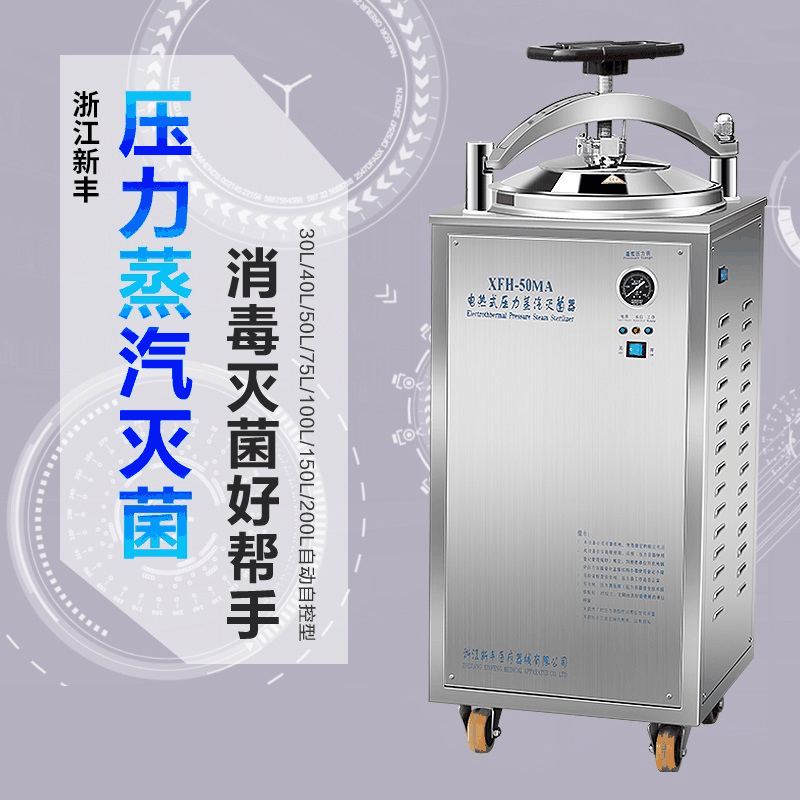 浙江新丰立式灭菌锅高压蒸汽高温消毒锅50升30l/75l/100l灭菌器