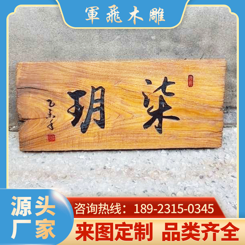 实木门板刻字实木牌匾雕刻风化木板门头牌匾木雕招牌刻字