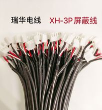 XH2.54-3P屏蔽线 单/双头 音频信号线 抗干扰端子线 厂家供应批发