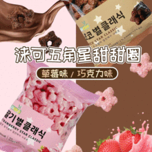 韩国进口 涞可五角星甜甜圈 膨化零食草莓味巧克力味星星甜甜圈