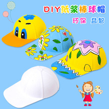 纸浆棒球帽 儿童手绘白坯太阳帽涂色填色环保纸帽子手工DIY材料