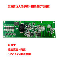 带开关3.2V3.7V雷达感应太阳能壁灯电路板太阳能灯控制板线路板