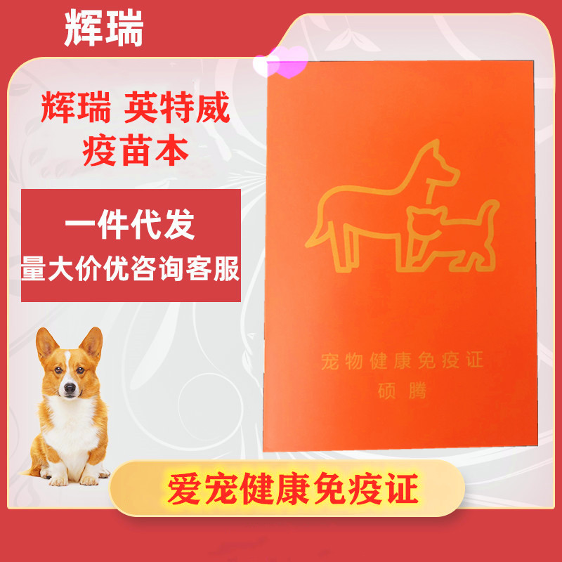 宠物疫苗硕腾辉瑞疫苗本 宠物狗狗猫咪英特威疫苗本健康免疫证