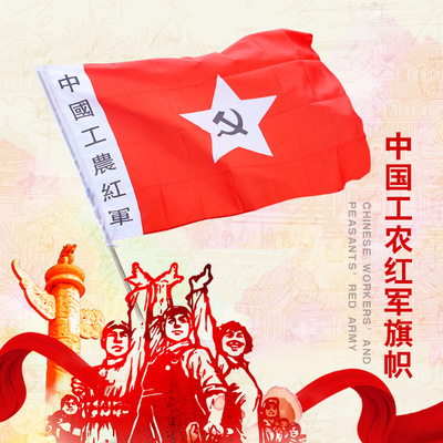 中国工农红军军旗老军旗老红军旗舞台表演旗子旗帜 中国工农红军