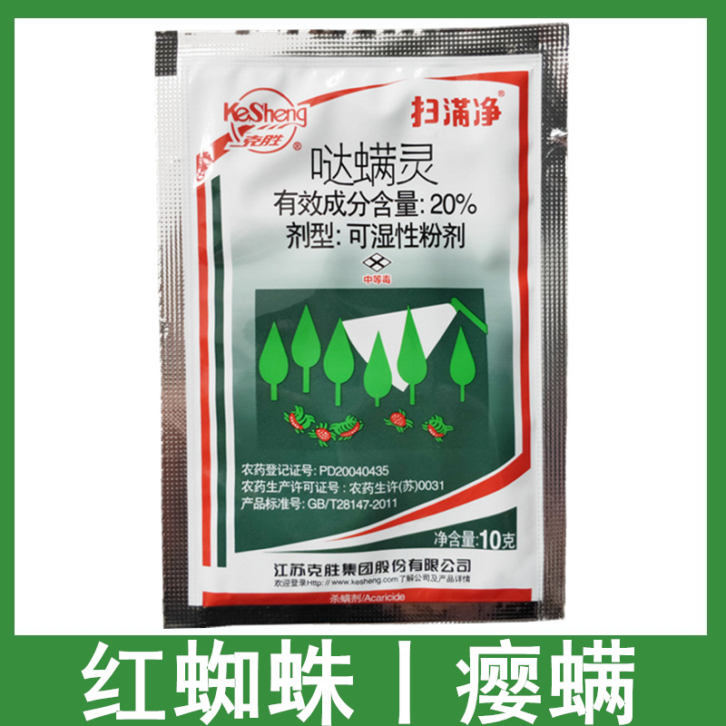 克胜扫螨净20%哒螨灵红蜘蛛杀螨剂10克
