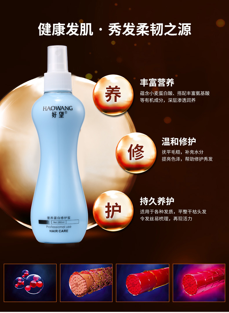 好望蚕丝蛋白头发营养液免洗喷雾护发保湿柔顺防毛躁修护蜜280ml
