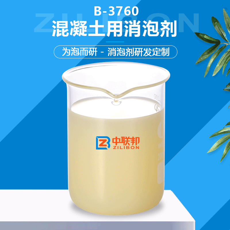 混凝土用消泡剂 消泡稳定 中联邦可试样欢迎选购多年消泡经验积累
