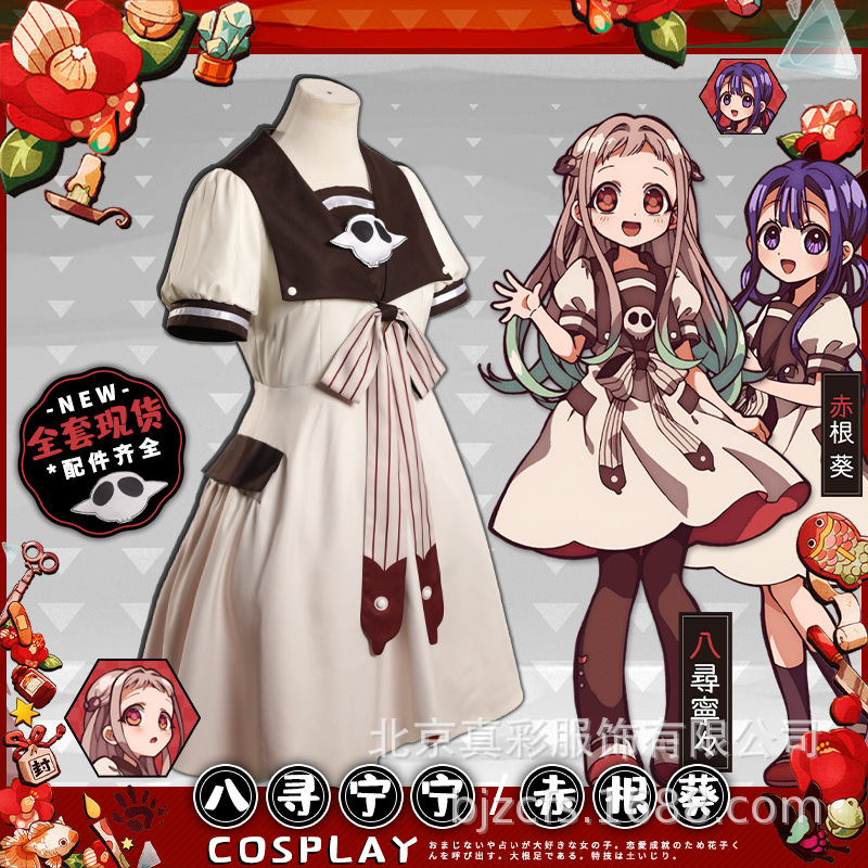 地缚少年花子君c服 八寻宁宁连衣裙 赤根葵校服cosplay服装假发