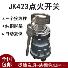 JK423点火开关货车拖拉机农用车改装加装带钥匙电源启动锁匙按钮