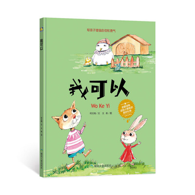精装绘本《我可以》幼儿园亲子故事硬壳皮习惯性格认知