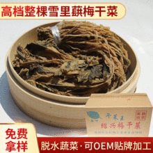 高档去根整棵梅干菜批发 脱水梅菜干 绍兴特产包子扣肉酥饼专用