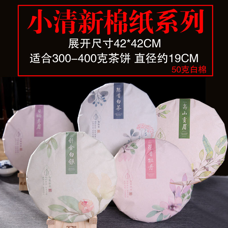 通用白棉纸茶饼包装现货老白茶牡丹福鼎白茶饼棉纸茶叶包装纸通版