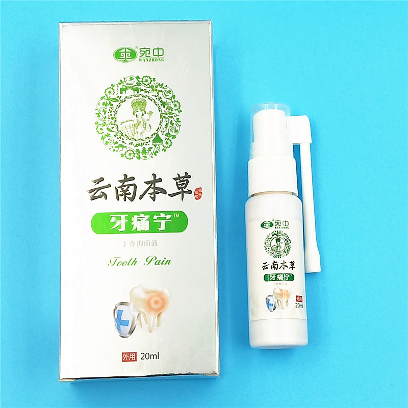 牙痛宁喷剂牙疼蛀虫蛀牙牙龈上火肿痛口腔护理液云南本草牙痛宁液