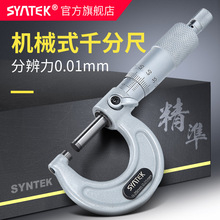 syntek千分尺0-25mm高精度机械式外径测量螺旋测微仪器分厘丝卡尺