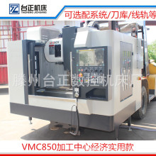 台正厂家CNC加工中心VMC850加工设备模具加工三轴线轨可定制光机