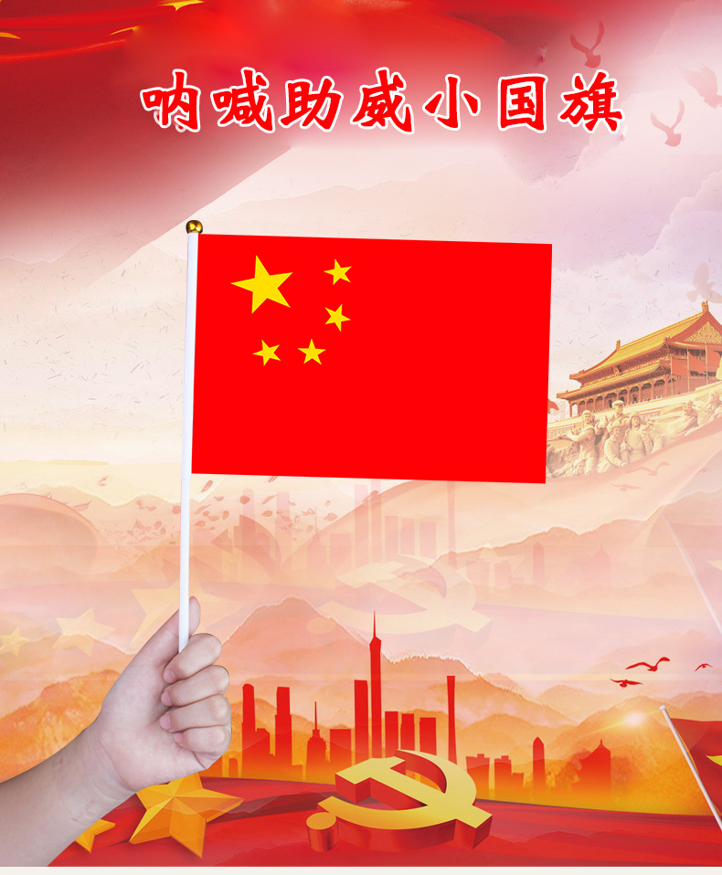 7号8号手摇小红旗中国国旗国庆节装饰手持带杆手挥旗五星红旗批发